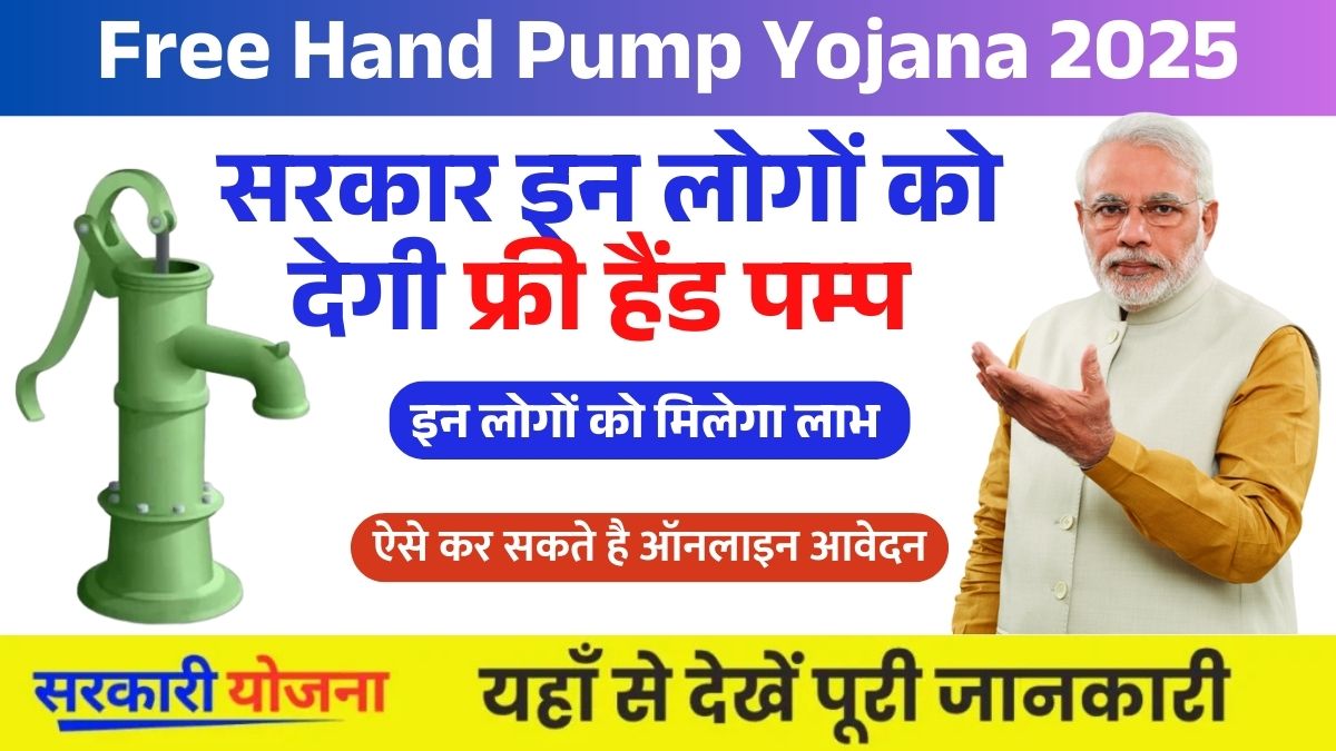 Free Hand Pump Yojana (4)